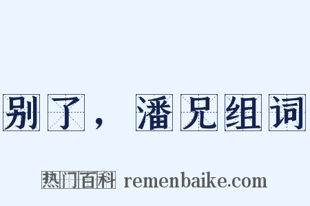 别了，潘兄组词是什么意思的图片